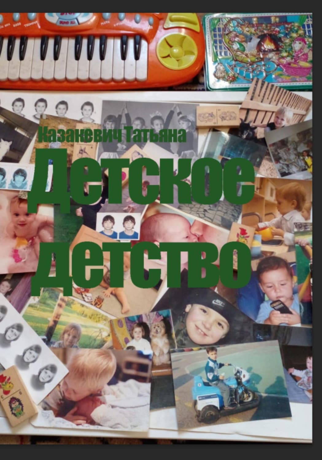 Обложка книги «Детское детство» — Татьяна Казакевич