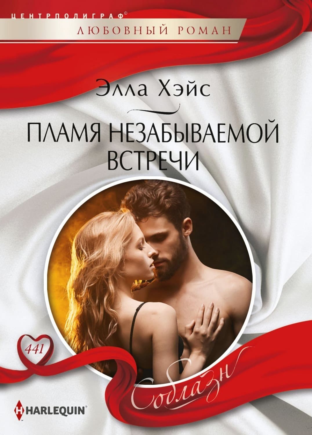 Обложка книги «Пламя незабываемой встречи» — Элла Хэйс