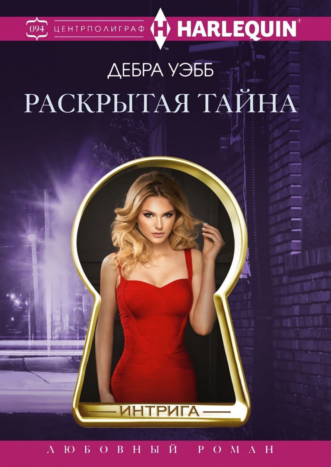 Обложка книги «Раскрытая тайна» — Дебра Уэбб