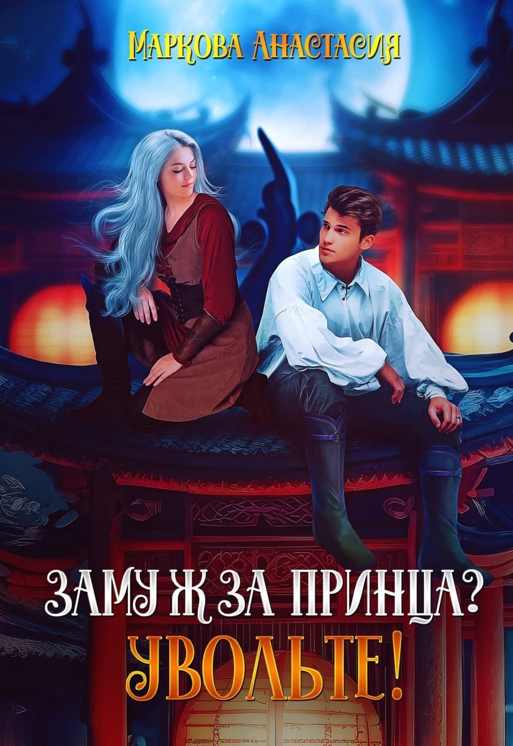 Обложка книги «Замуж за принца? Увольте!» — Анна Маркова
