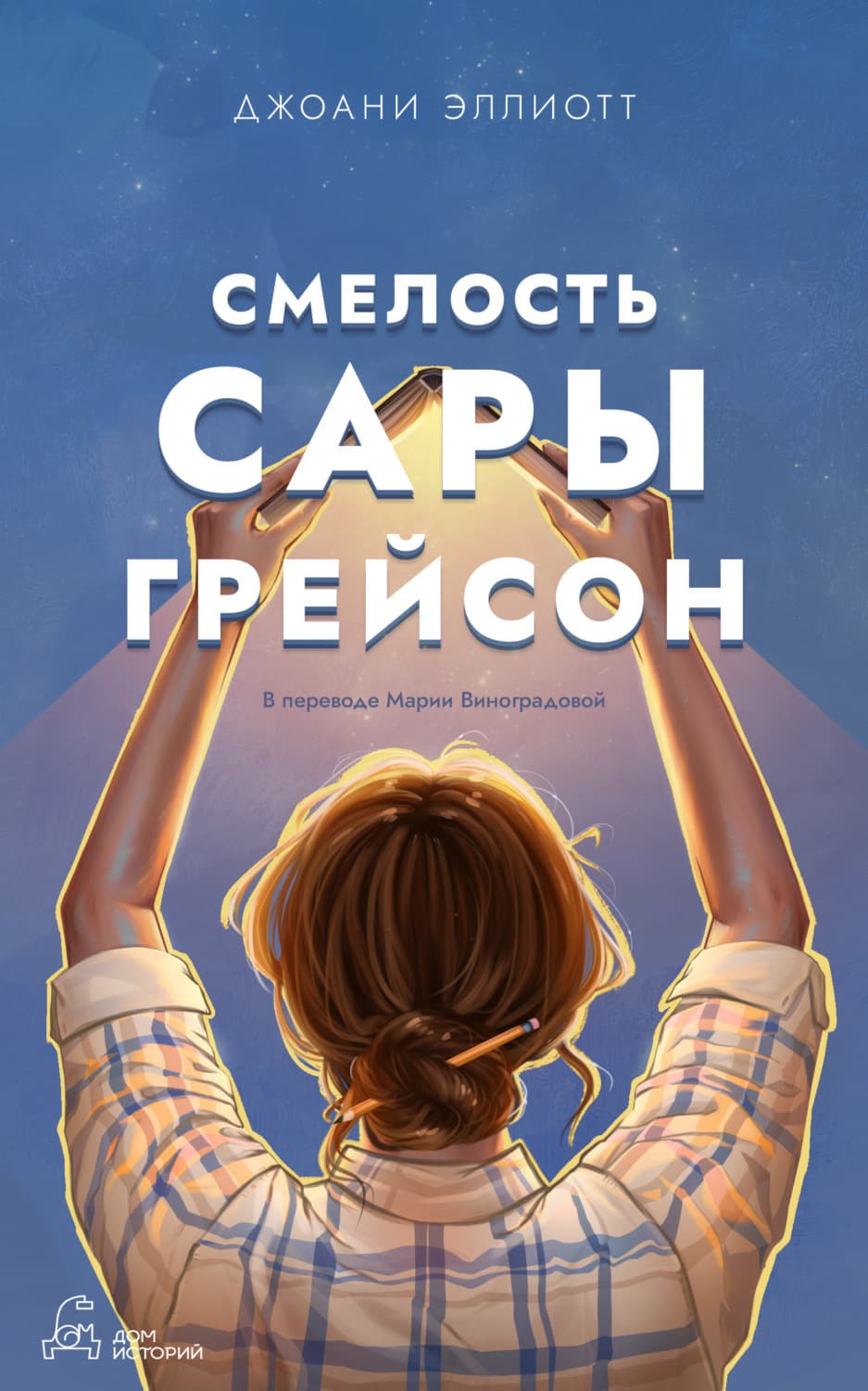 Обложка книги «Смелость Сары Грейсон» — Джоани Эллиотт