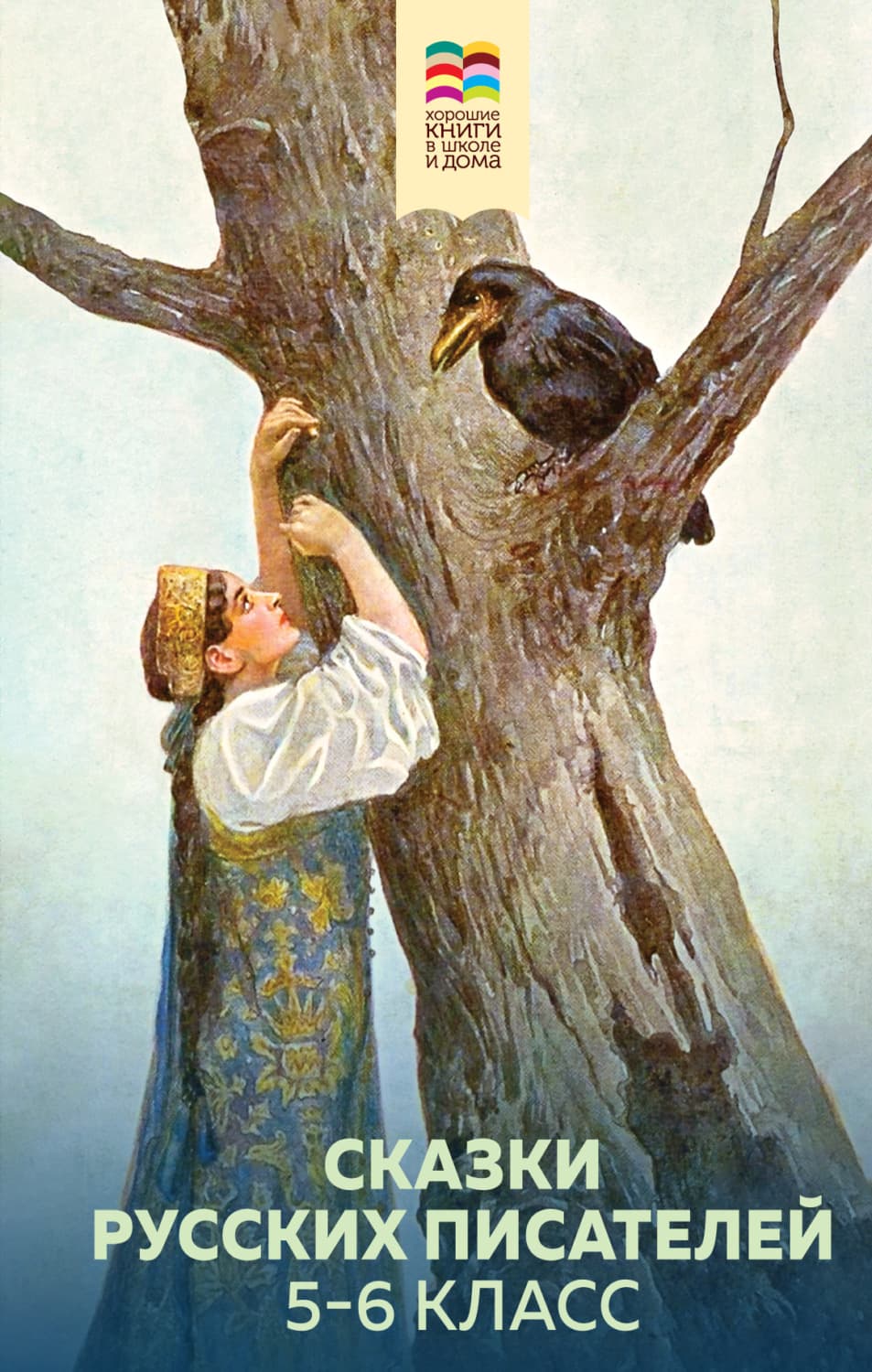 Обложка книги «Сказки русских писателей. 5-6 класс» — Михаил Салтыков-Щедрин