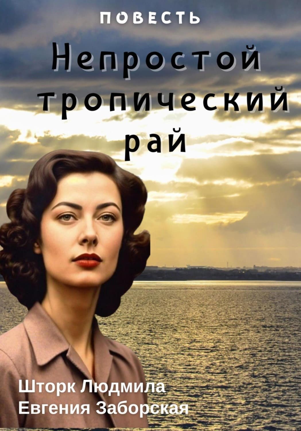 Обложка книги «Непростой тропический рай» — Людмила Шторк – Шива