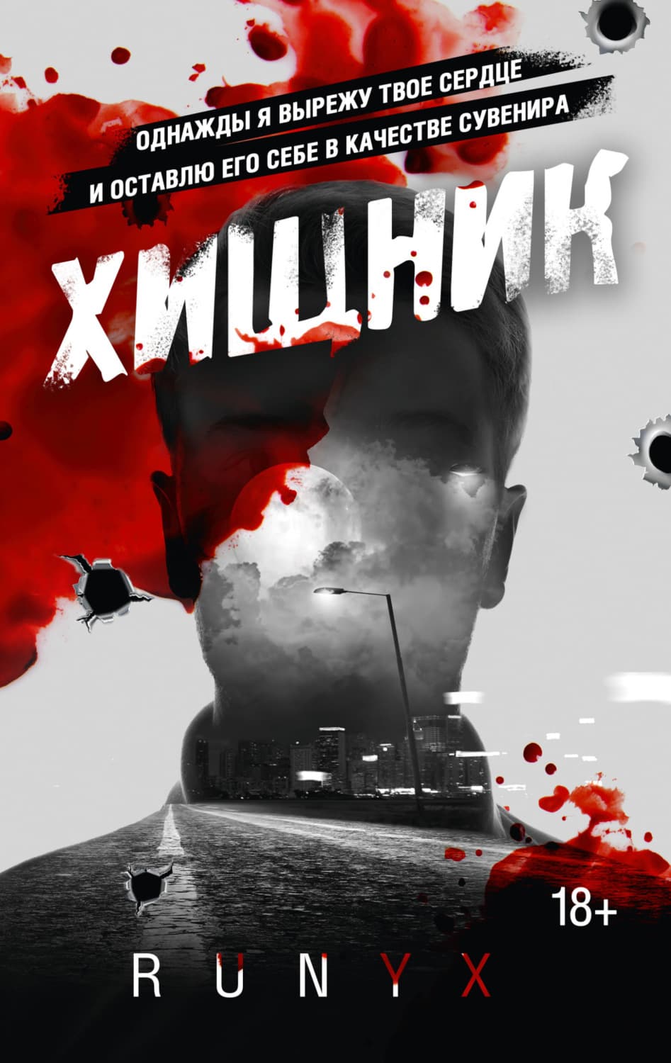 Обложка книги «Хищник» — Ромео Саровски (Stran нук )