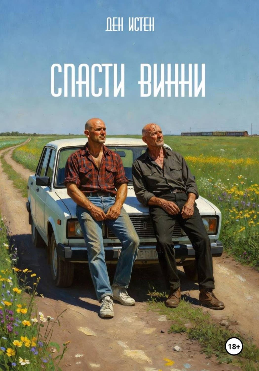 Обложка книги «Спасти Винни» — Ден Истен