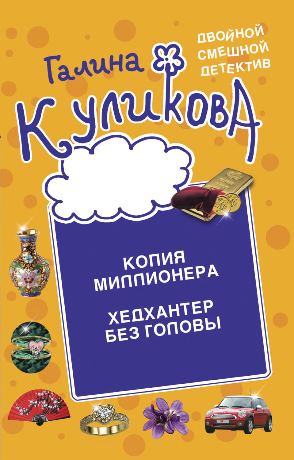 Обложка книги «Копия миллионера. Хедхантер без головы» — Галина Куликова