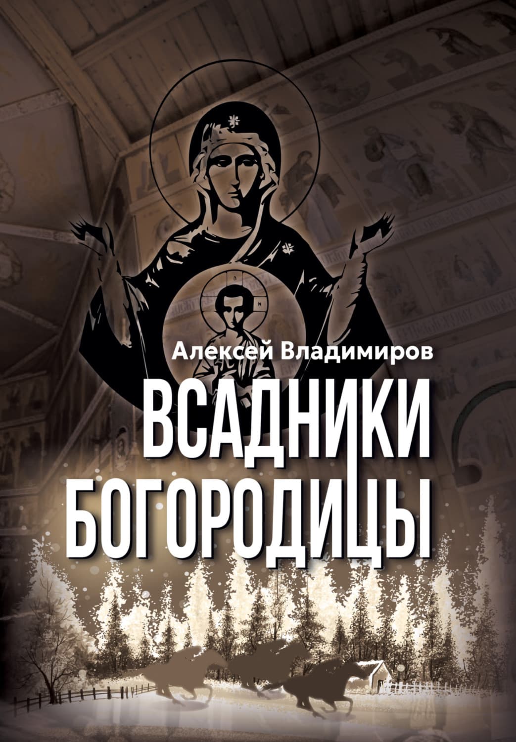 Обложка книги «Всадники Богородицы» — Александр Владимиров