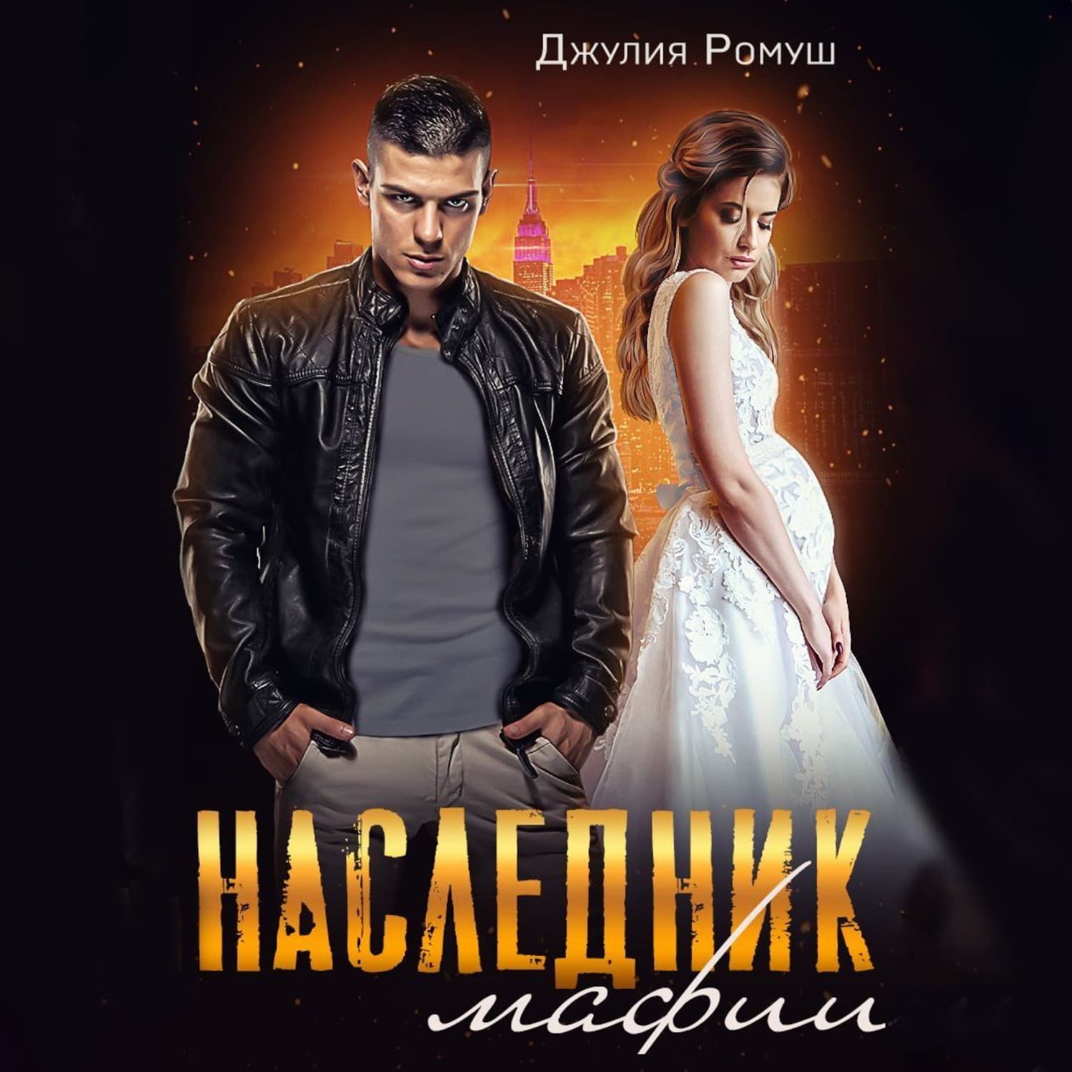Обложка книги «Наследник мафии» — Джулия Ромуш