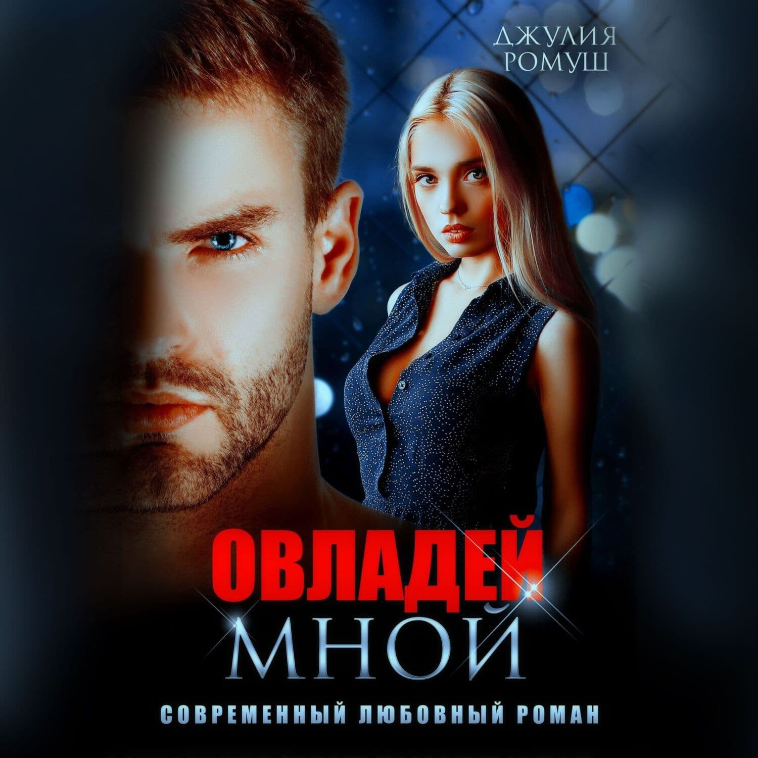 Обложка книги «Овладей мной» — Джулия Ромуш