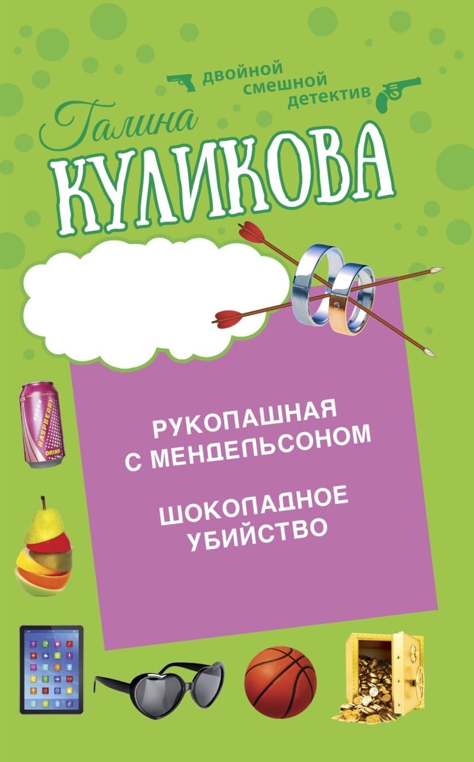 Обложка книги «Шоколадное убийство. Рукопашная с Мендельсоном» — Галина Куликова