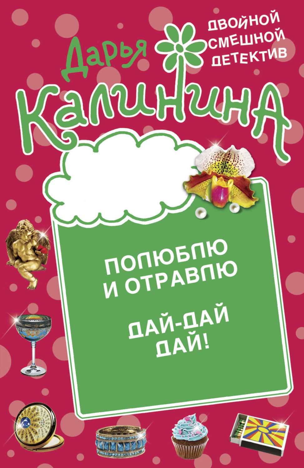 Обложка книги «Полюблю и отравлю. Дай-дай-дай!» — Дарья Калинина