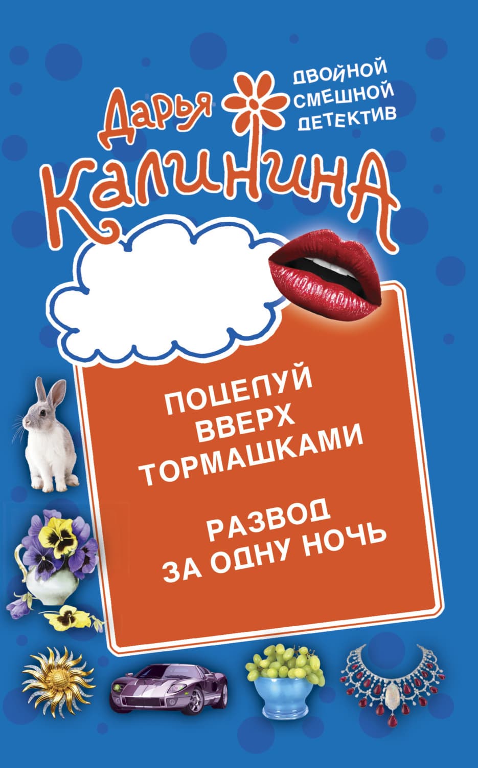 Обложка книги «Поцелуй вверх тормашками. Развод за одну ночь» — Дарья Калинина
