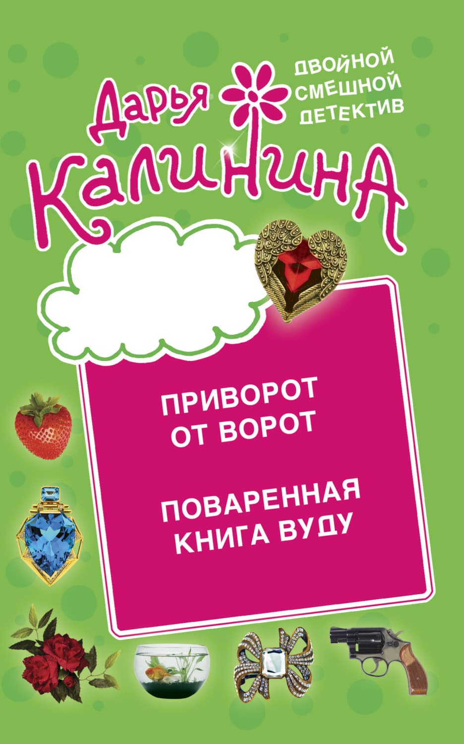 Обложка книги «Приворот от ворот. Поваренная книга вуду» — Дарья Калинина