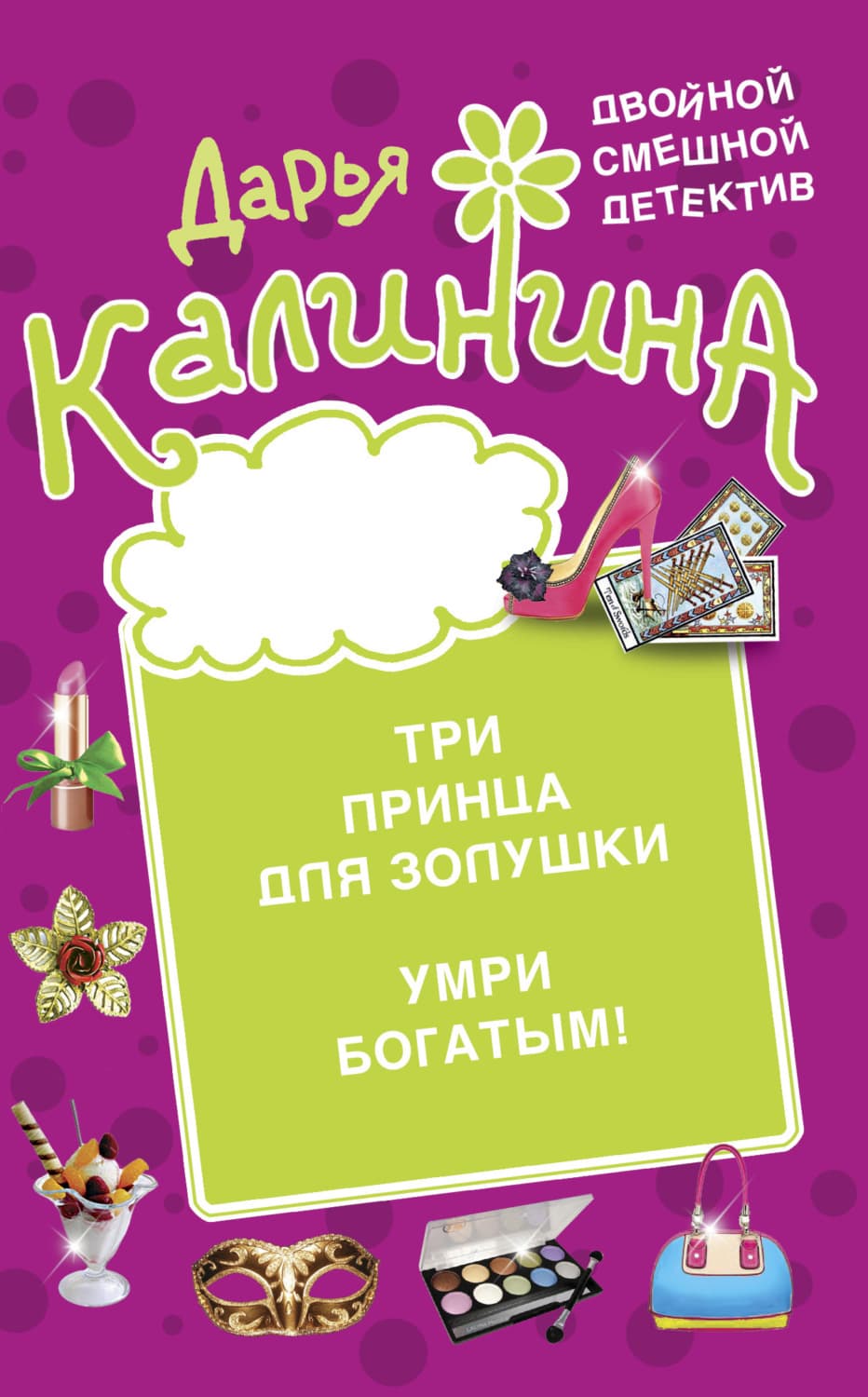 Обложка книги «Три принца для Золушки. Умри богатым!» — Дарья Калинина