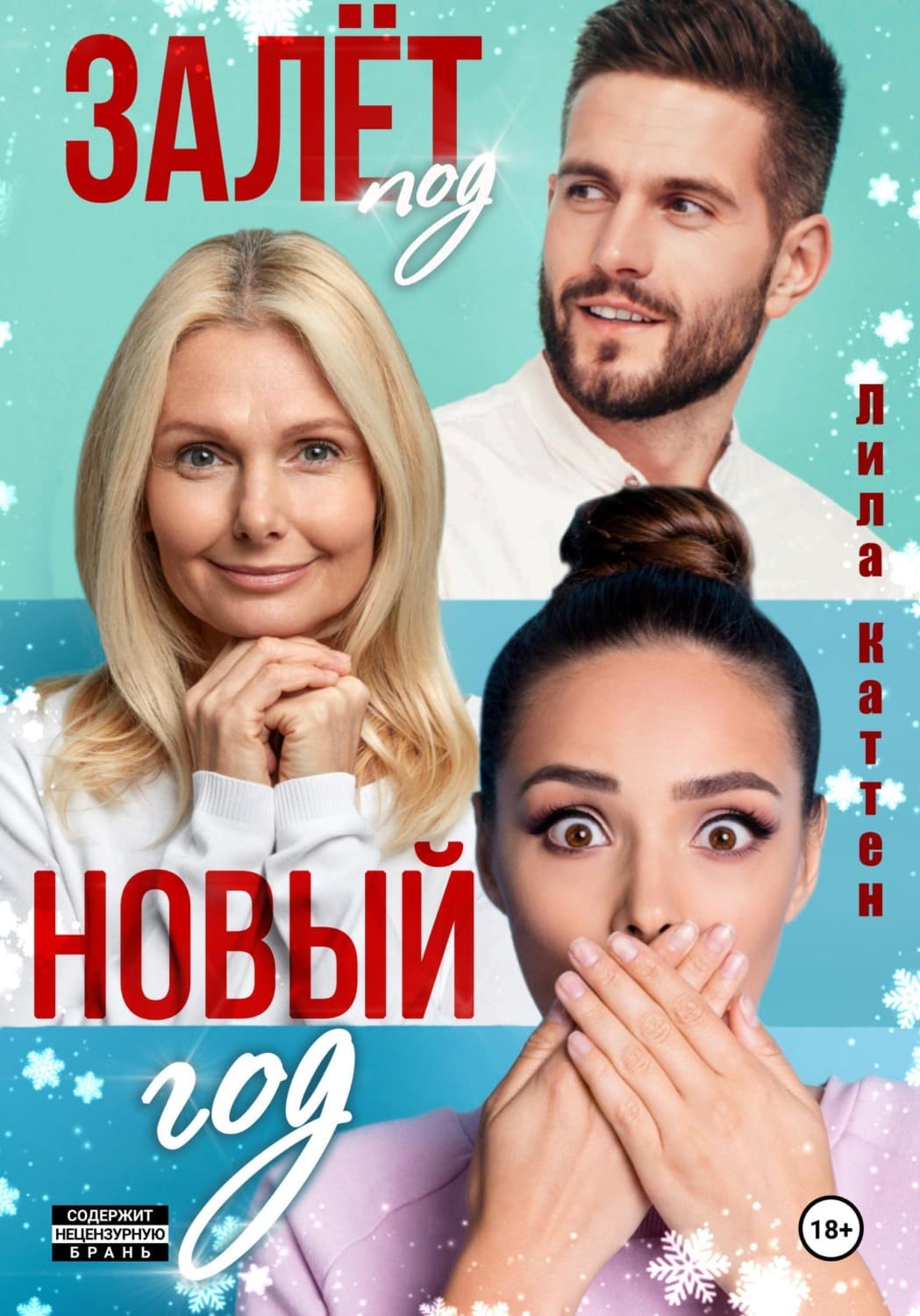 Обложка книги «Залёт под Новый год» — Лила Каттен
