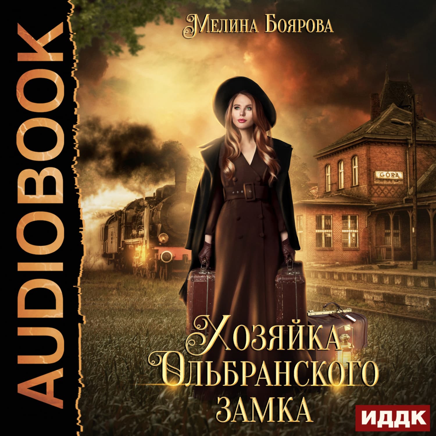 Обложка книги «Хозяйка Ольбранского замка» — Мелина Боярова