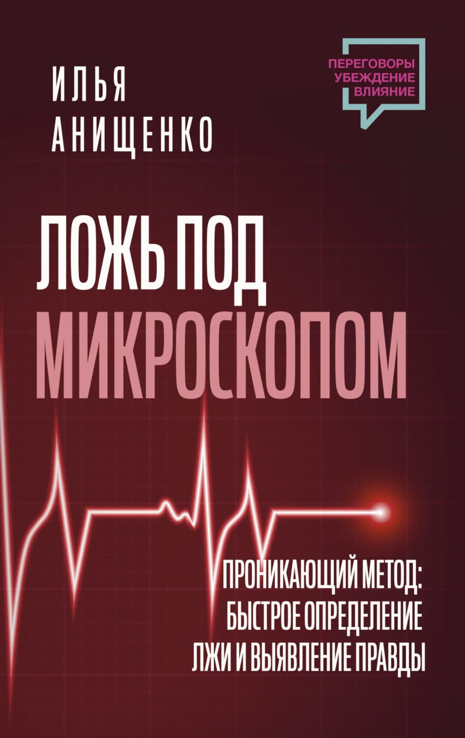 Обложка книги «Ложь под микроскопом. Проникающий метод: быстрое определение лжи и выявление правды» — Илья Анищенко