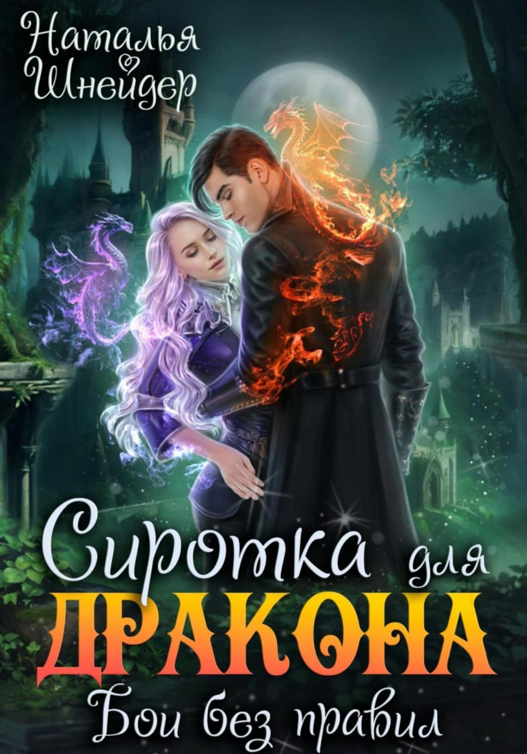 Обложка книги «Сиротка для дракона. Бои без правил» — Наталья Шнейдер