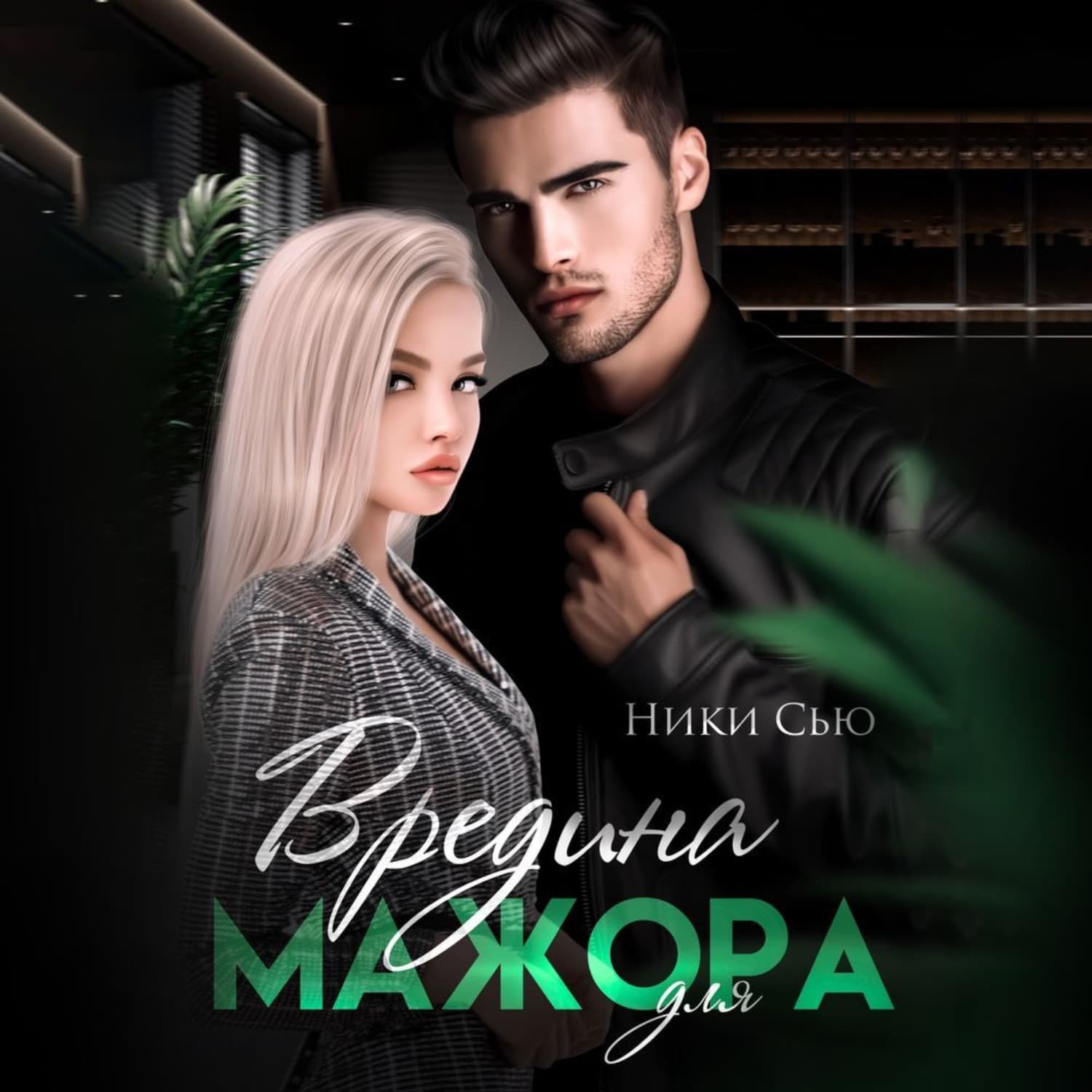 Обложка книги «Вредина для мажора» — Ники Сью