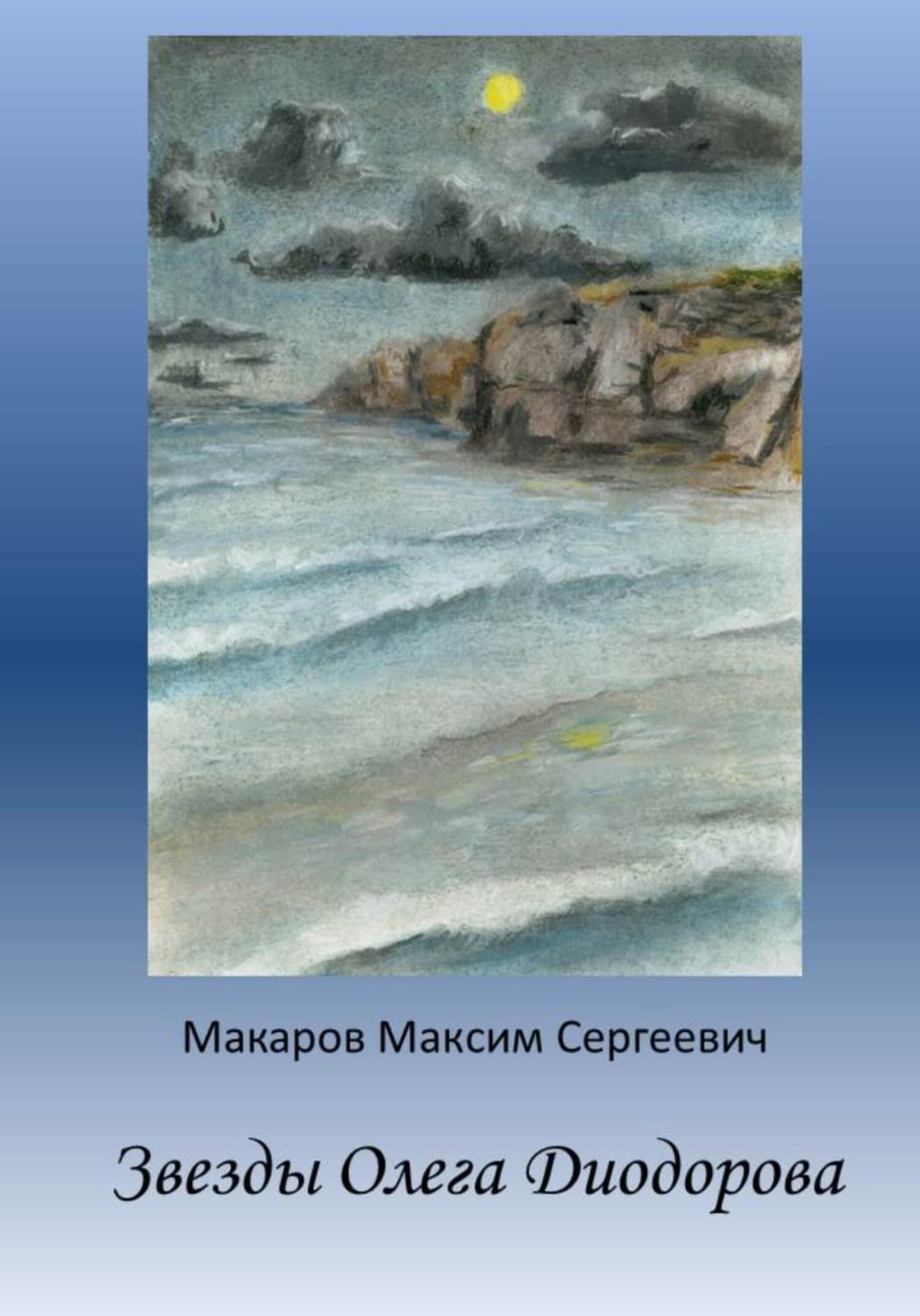 Обложка книги «Звезды Олега Диодорова» — Михаил Макаров