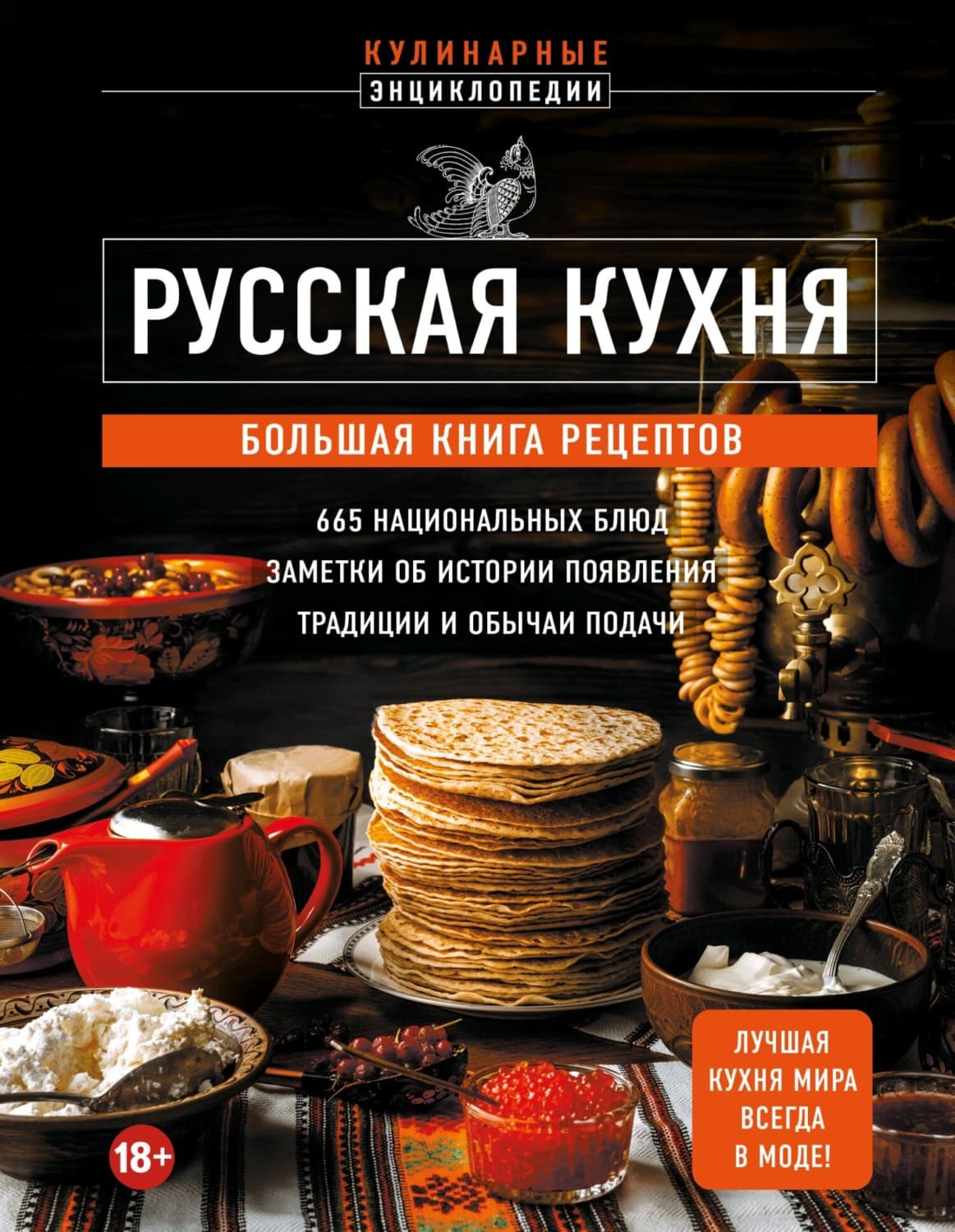 Обложка книги «Русская кухня. Большая книга рецептов» — Автор неизвестен
