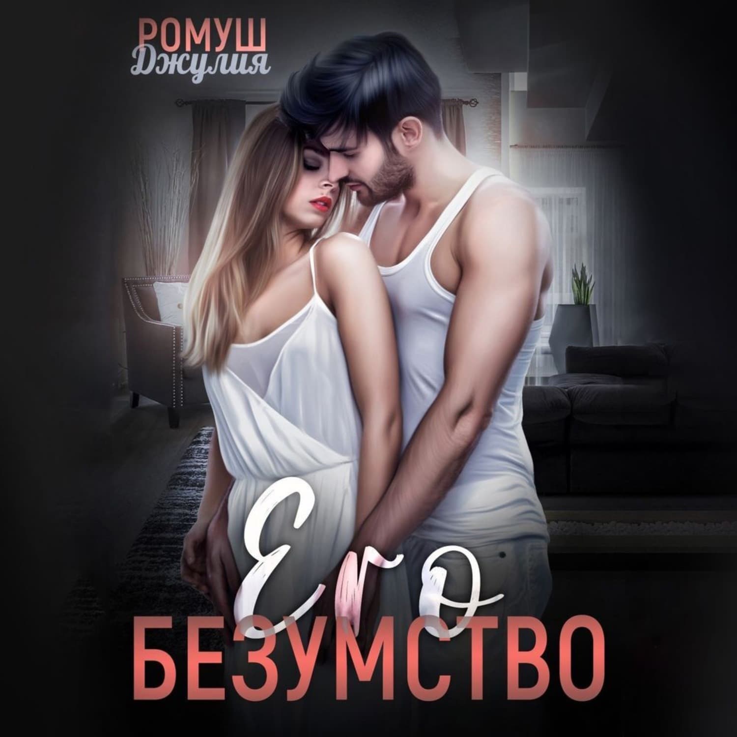 Обложка книги «Его безумство» — Джулия Ромуш