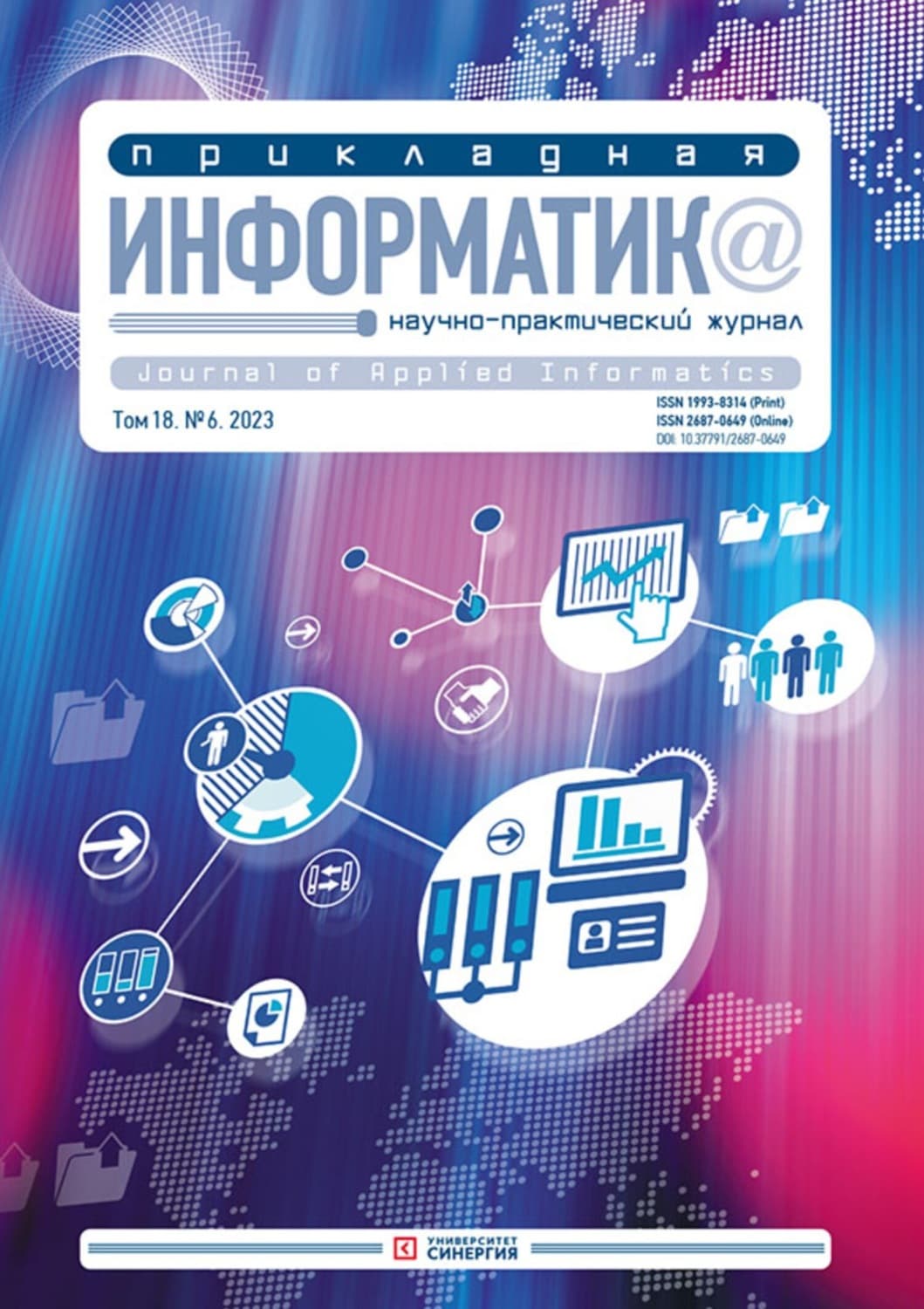 Обложка книги «Прикладная информатика №6/2023» — Автор неизвестен