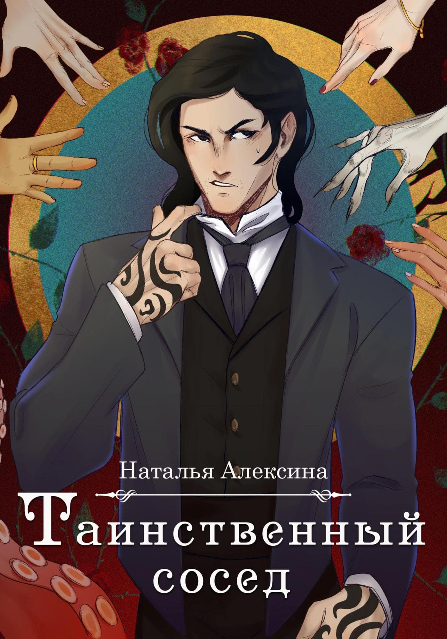 Обложка книги «Таинственный сосед» — Наталья Алексина