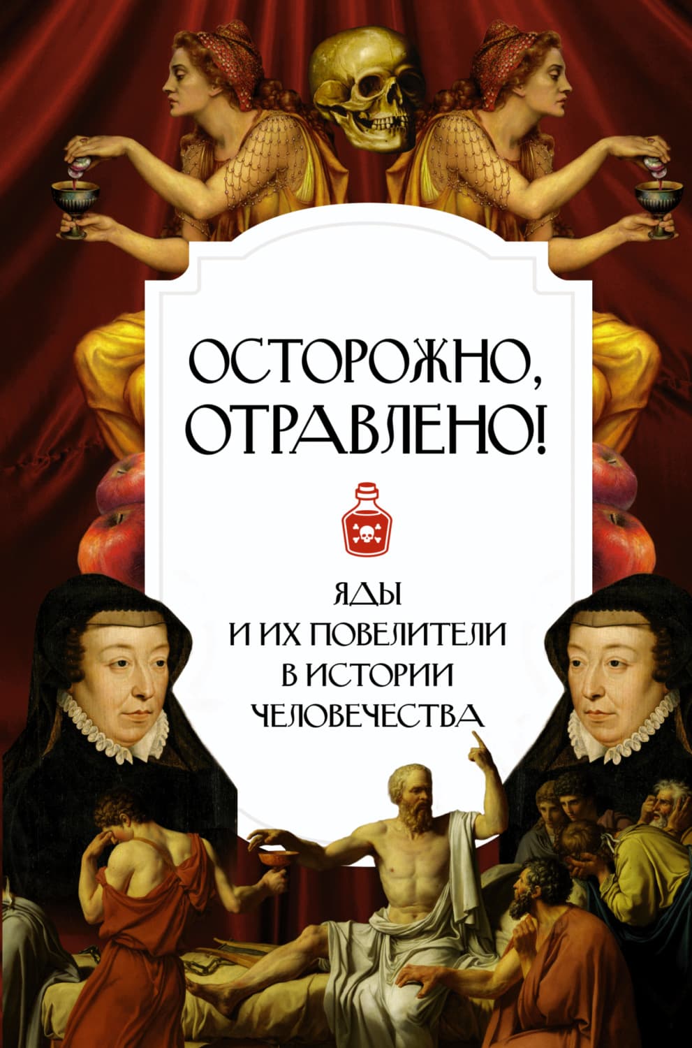 Обложка книги «Осторожно, отравлено! Яды и их повелители в истории человечества» — Автор неизвестен