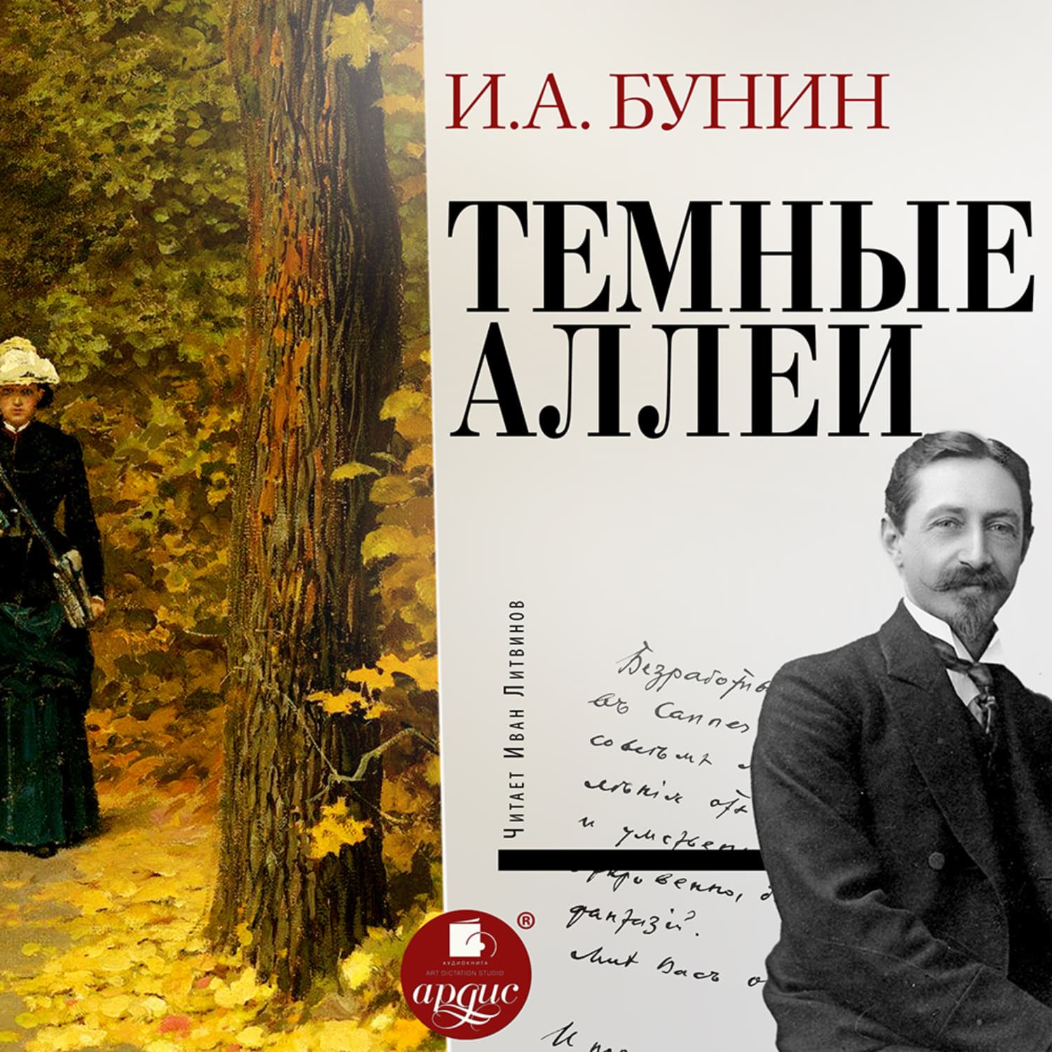 Обложка книги «Тёмные аллеи» — Иван Бунин