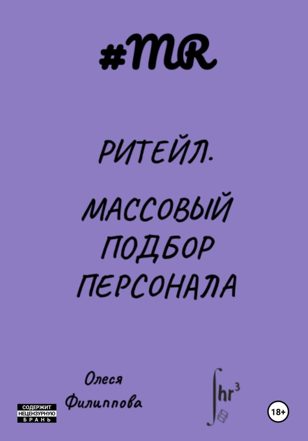 Обложка книги «Ритейл. Массовый подбор персонала» — Оксана Филиппова