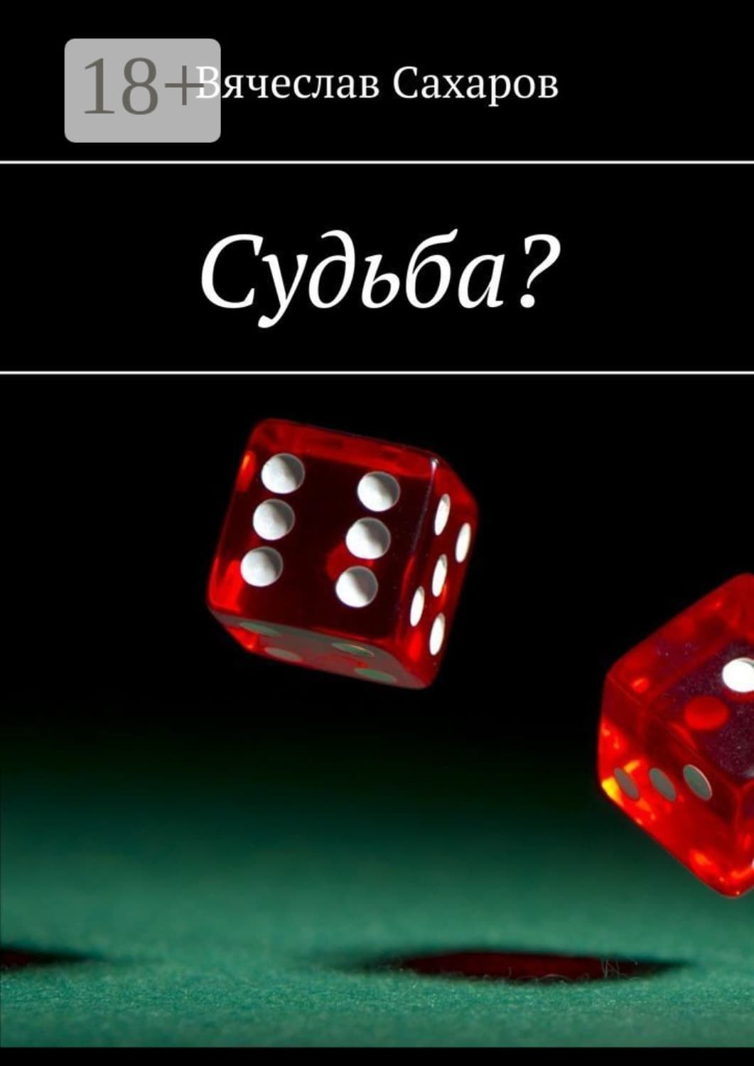 Обложка книги «Судьба?» — Василий Сахаров