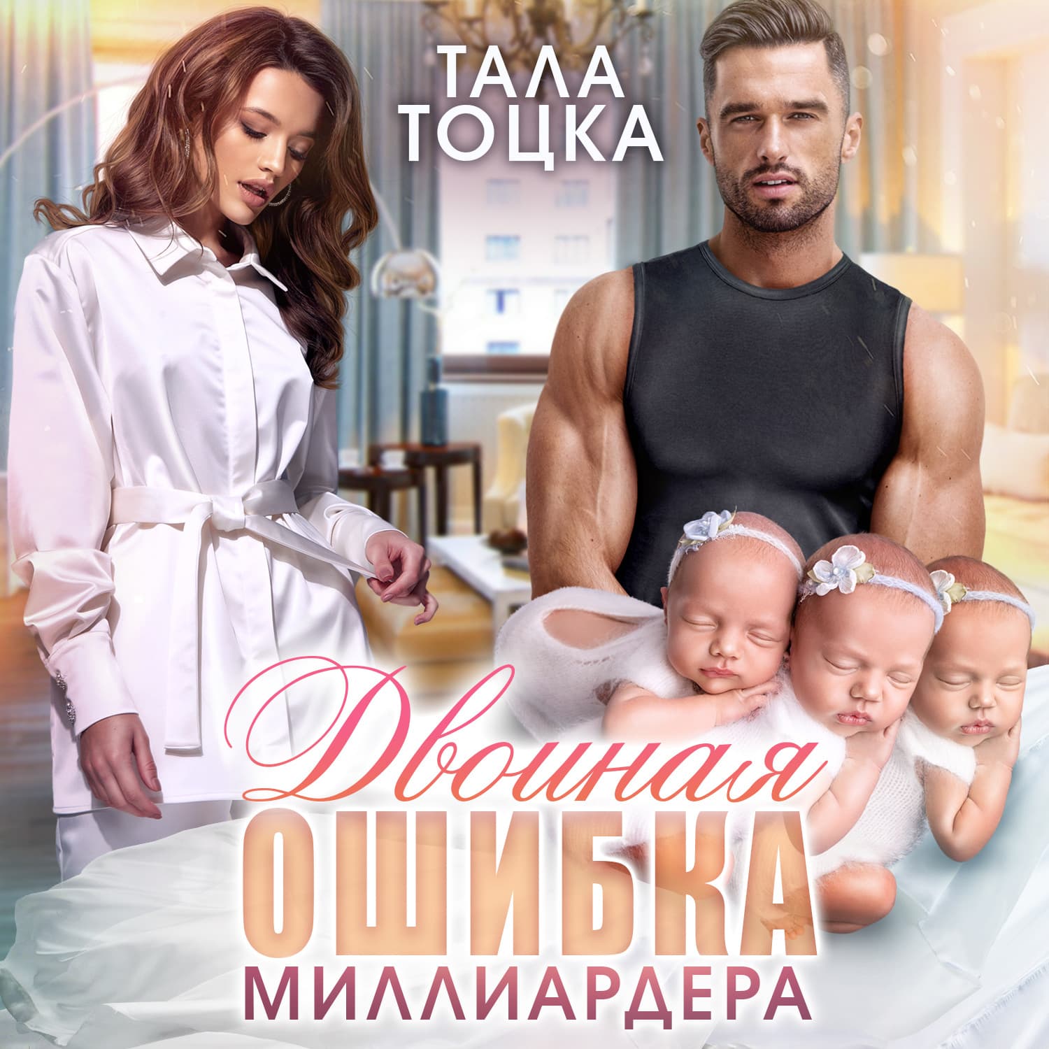 Обложка книги «Двойная ошибка миллиардера» — Тала Тоцка