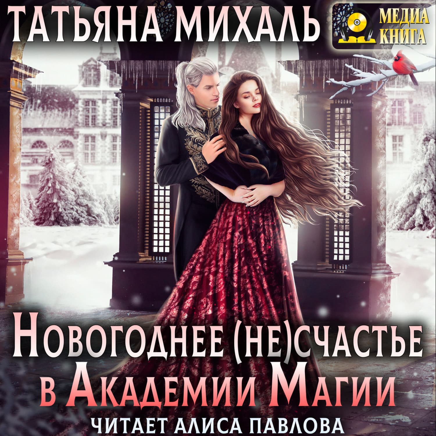 Обложка книги «Новогоднее (не) счастье в Академии Магии» — Татьяна Михаль