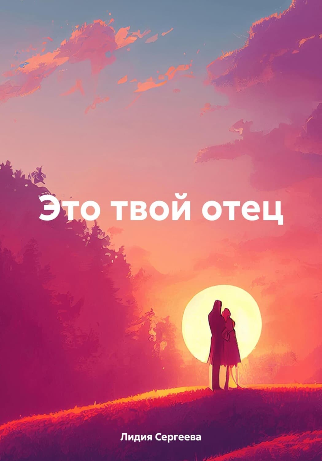 Обложка книги «Это твой отец» — Людмила Сергеева