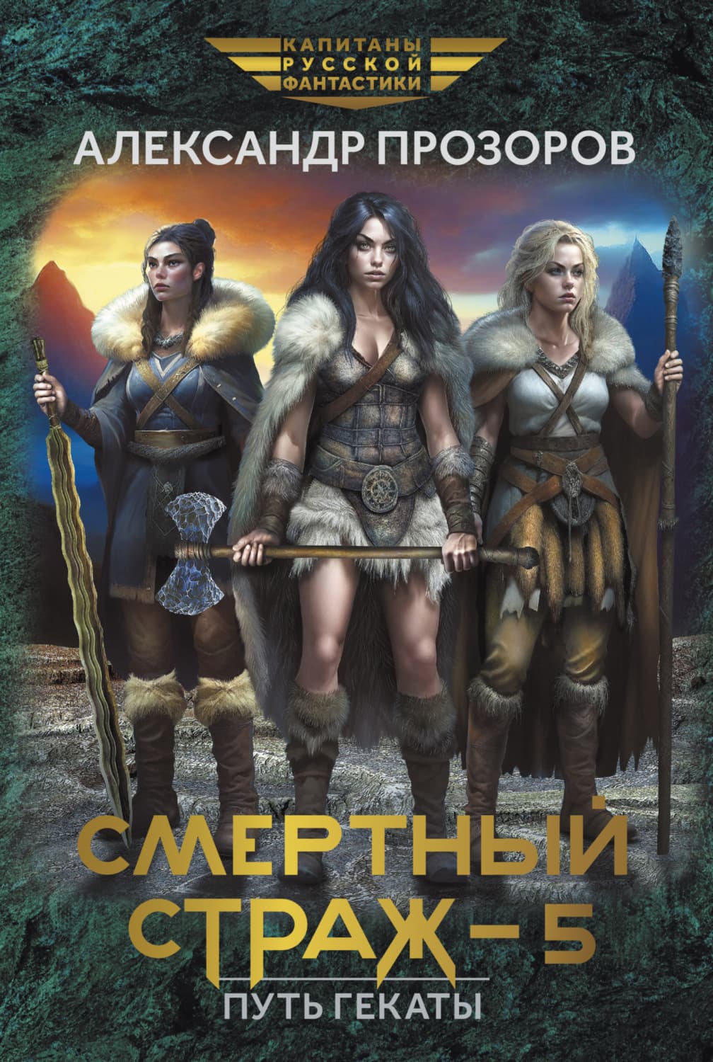 Обложка книги «Смертный страж – 5. Путь Гекаты» — Александр Прозоров