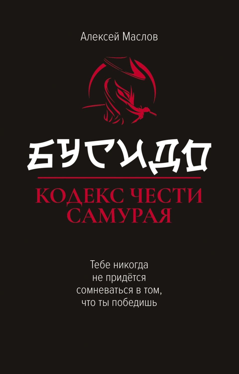 Обложка книги «Бусидо. Кодекс чести самурая» — Александр Маслов