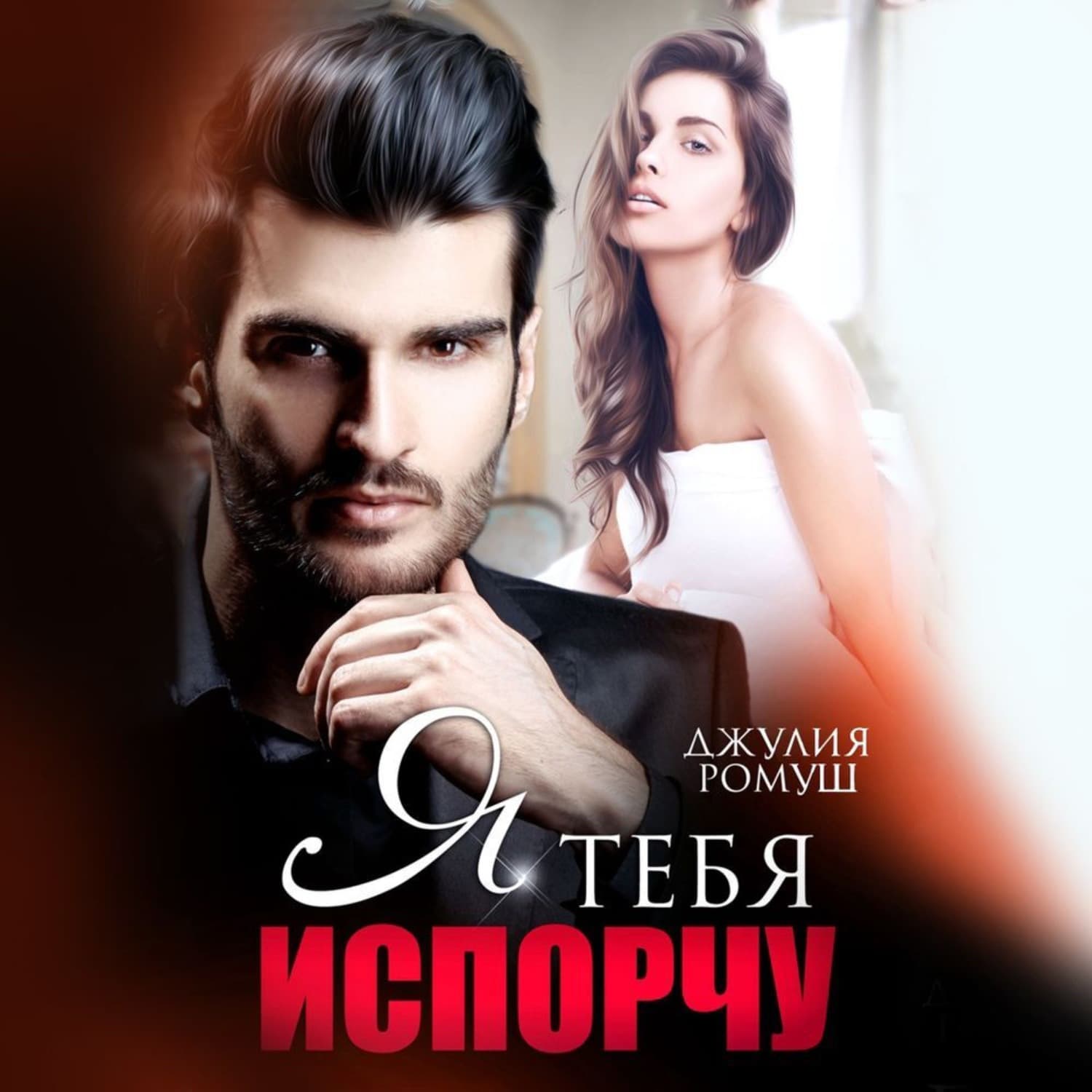 Обложка книги «Я тебя испорчу» — Джулия Ромуш