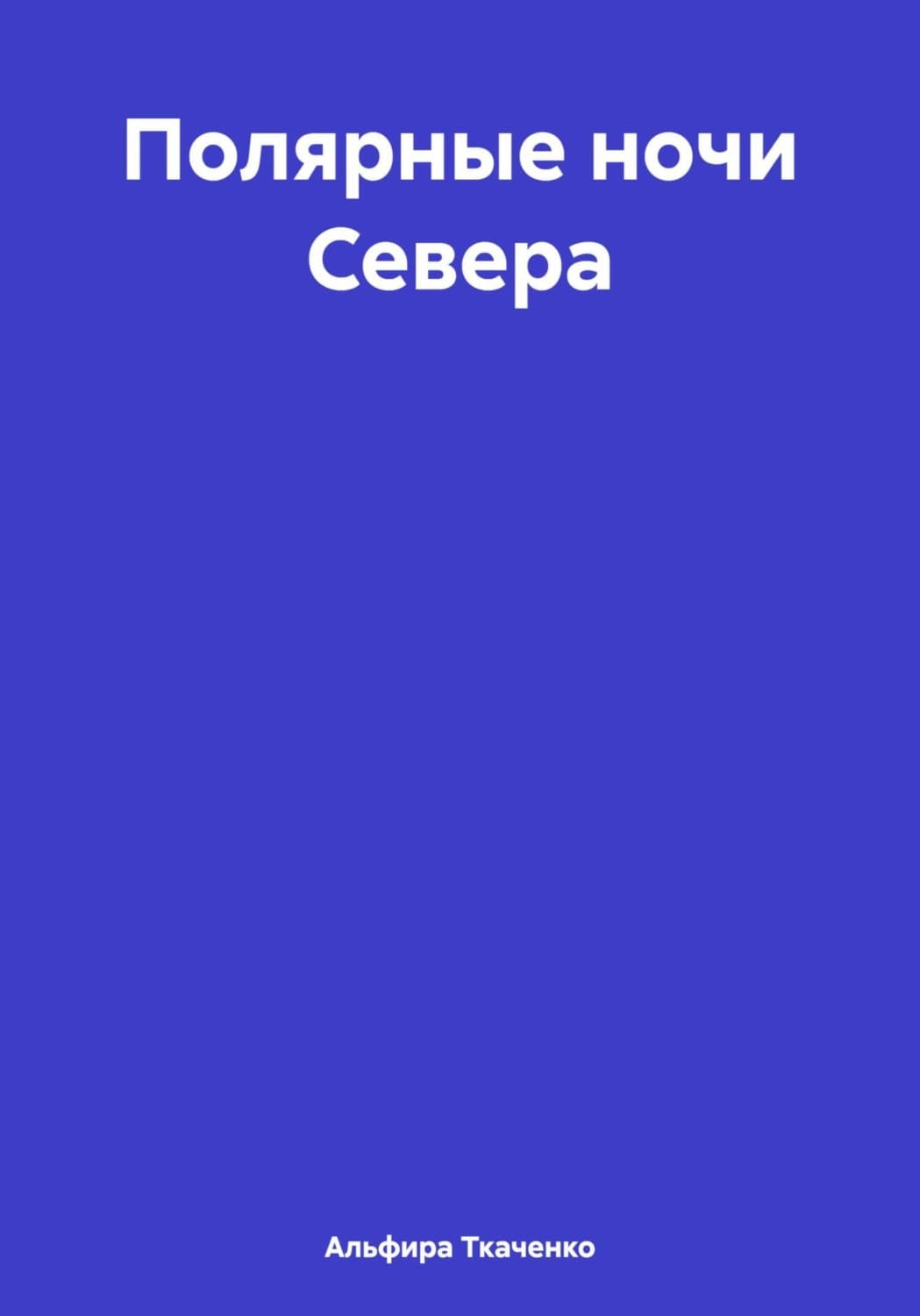 Обложка книги «Полярные ночи Севера» — Альфира Ткаченко