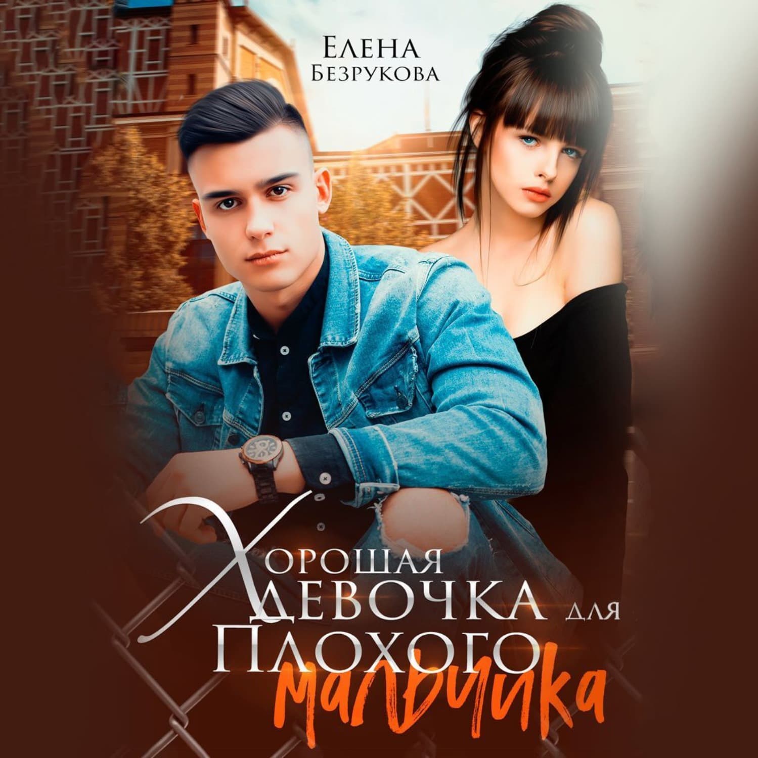 Обложка книги «Хорошая девочка для плохого мальчика» — Елена Безрукова