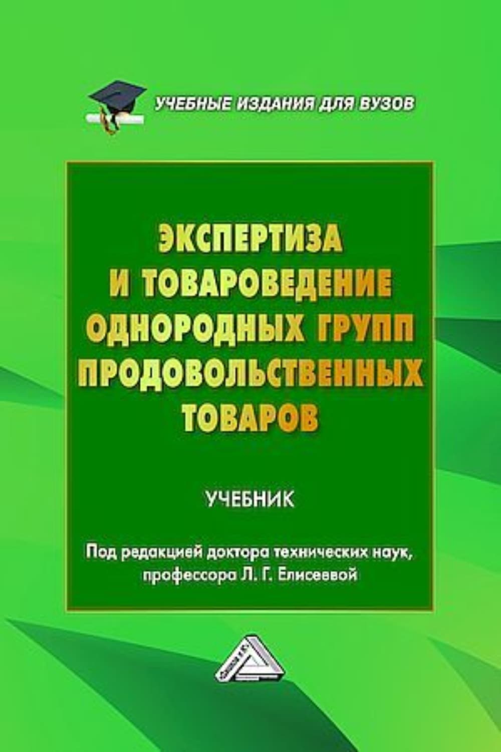 Обложка книги «Экспертиза и товароведение однородных групп продовольственных товаров» — Коллектив авторов