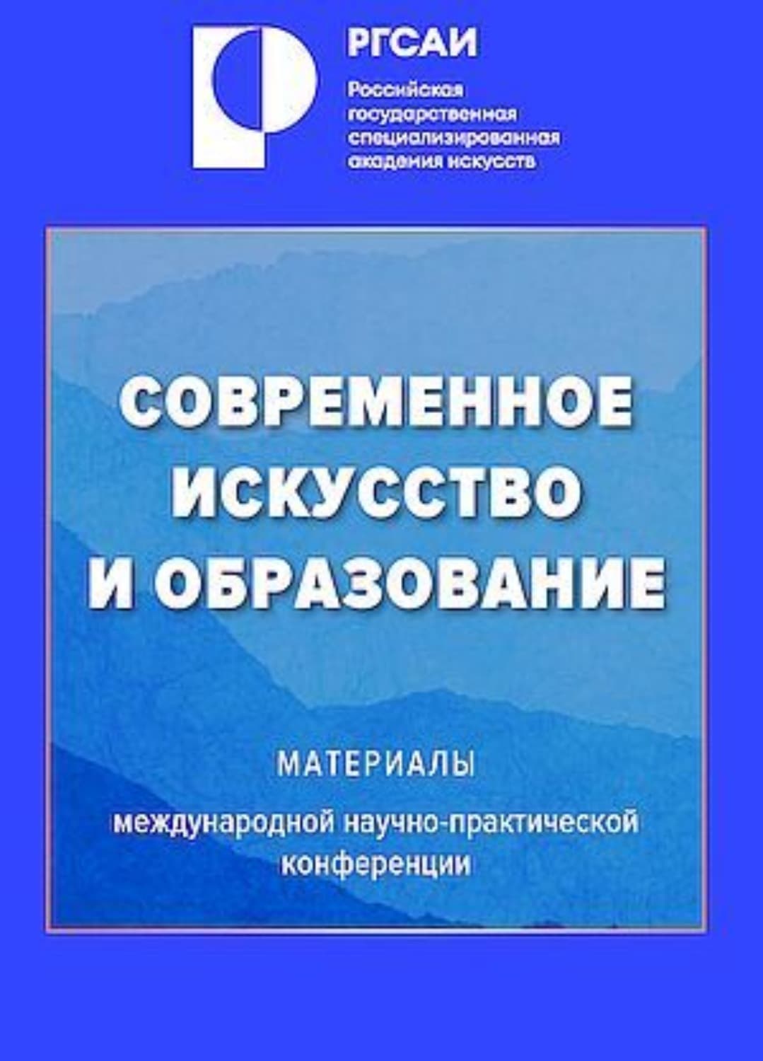 Обложка книги «Современное искусство и образование» — Сборник статей