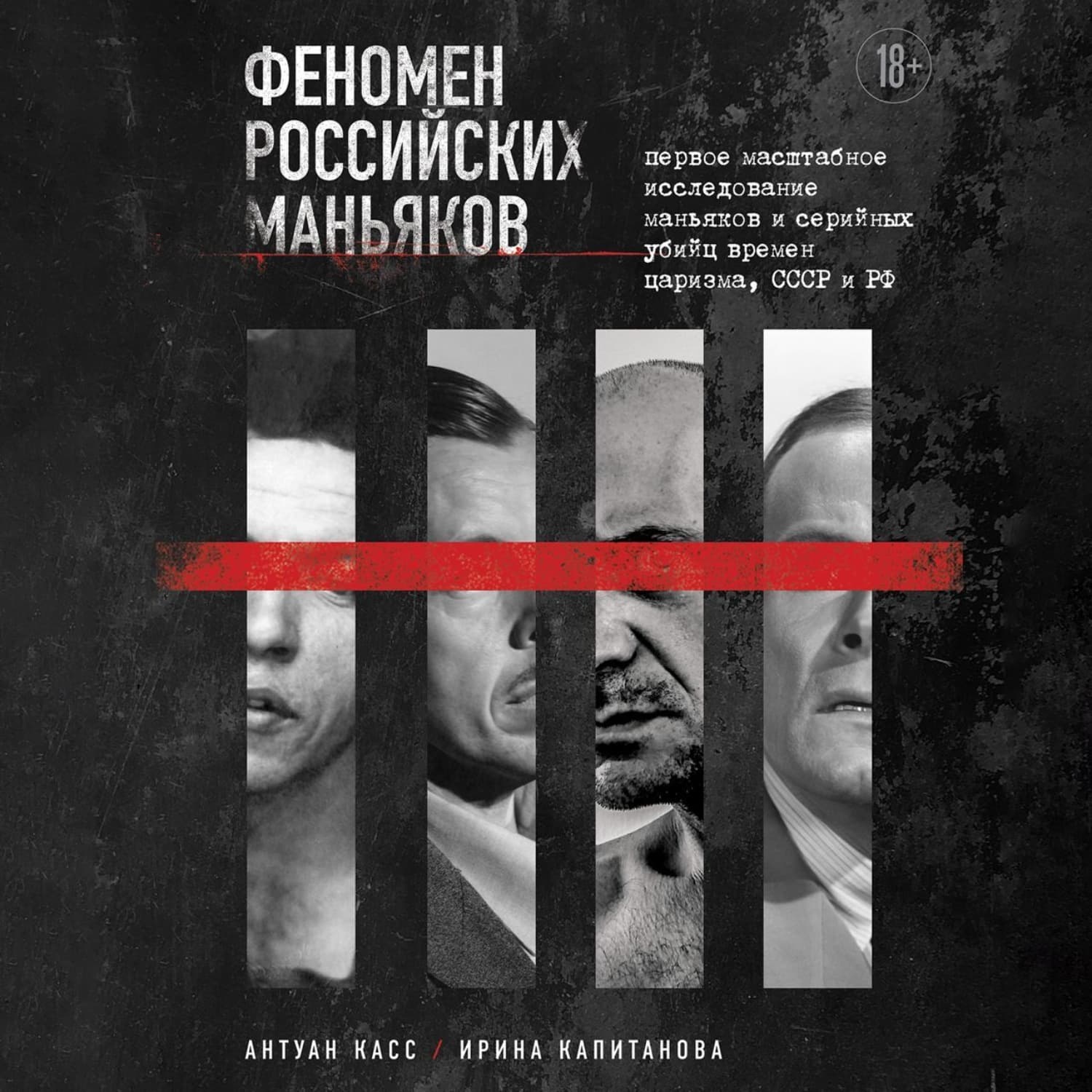 Обложка книги «Феномен российских маньяков. Первое масштабное исследование маньяков и серийных убийц времен царизма, СССР и РФ» — Андрей Касс