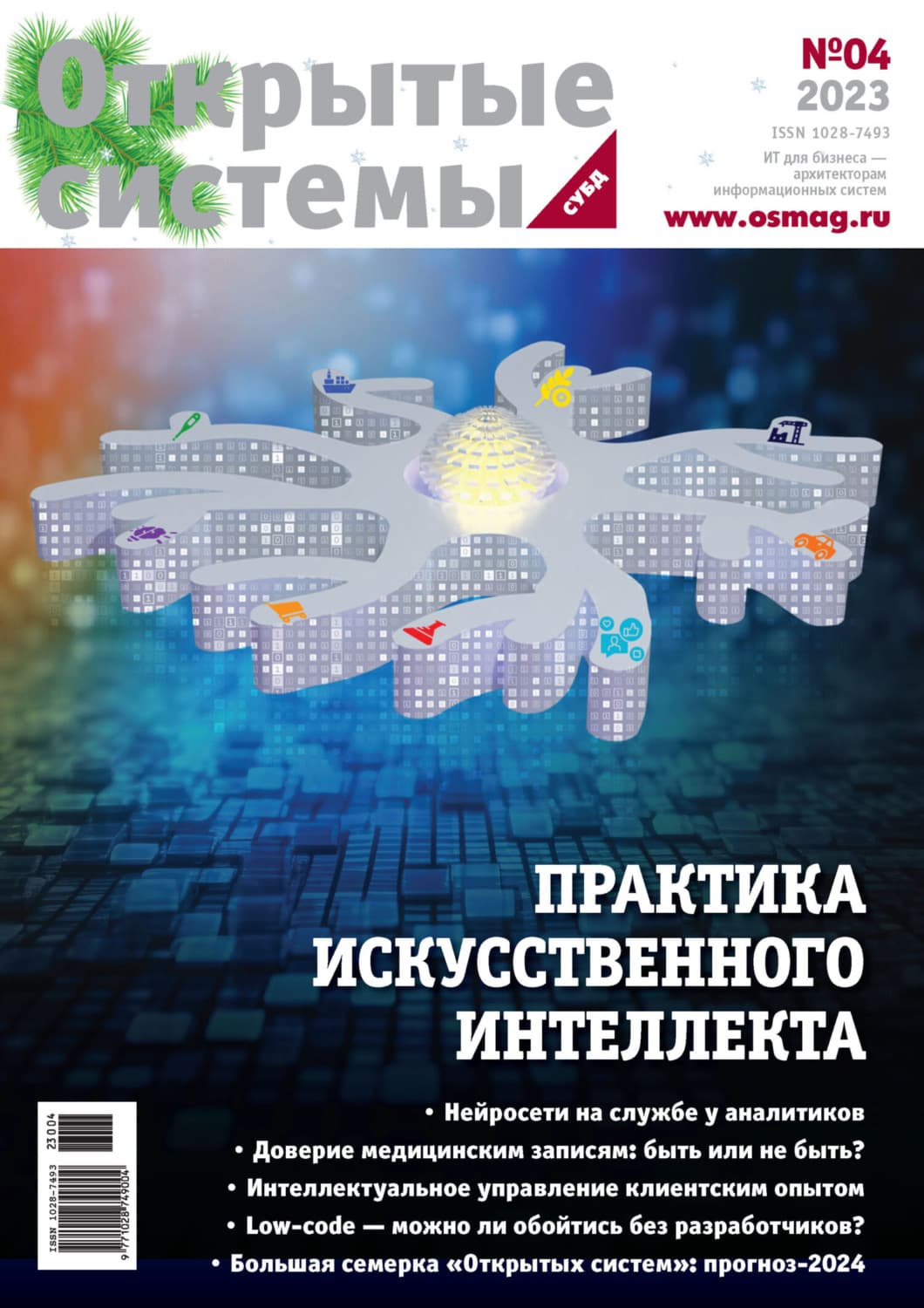 Обложка книги «Открытые системы. СУБД №4/2023» — Открытые системы