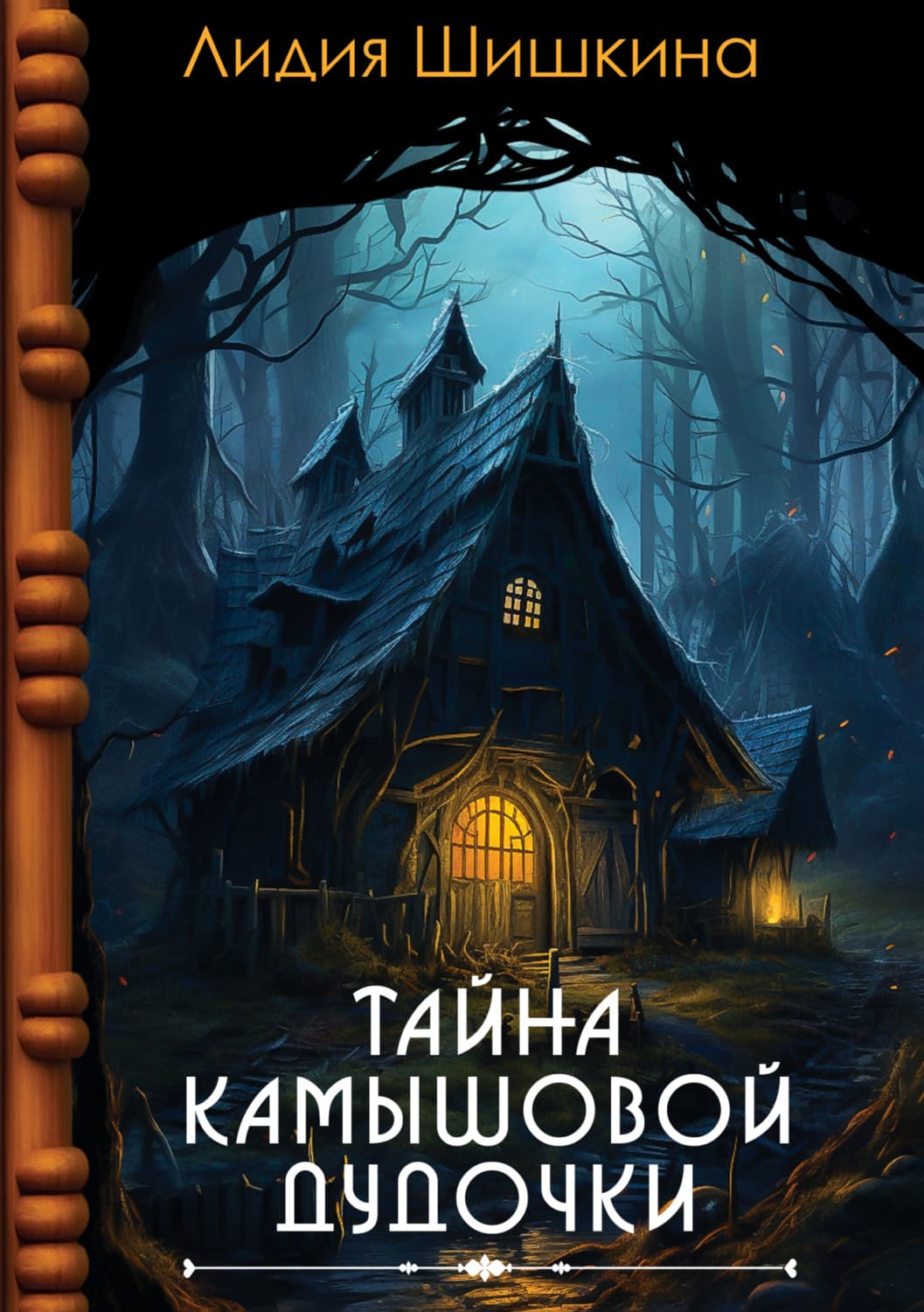 Обложка книги «Тайна камышовой дудочки» — Лидия Шишкина