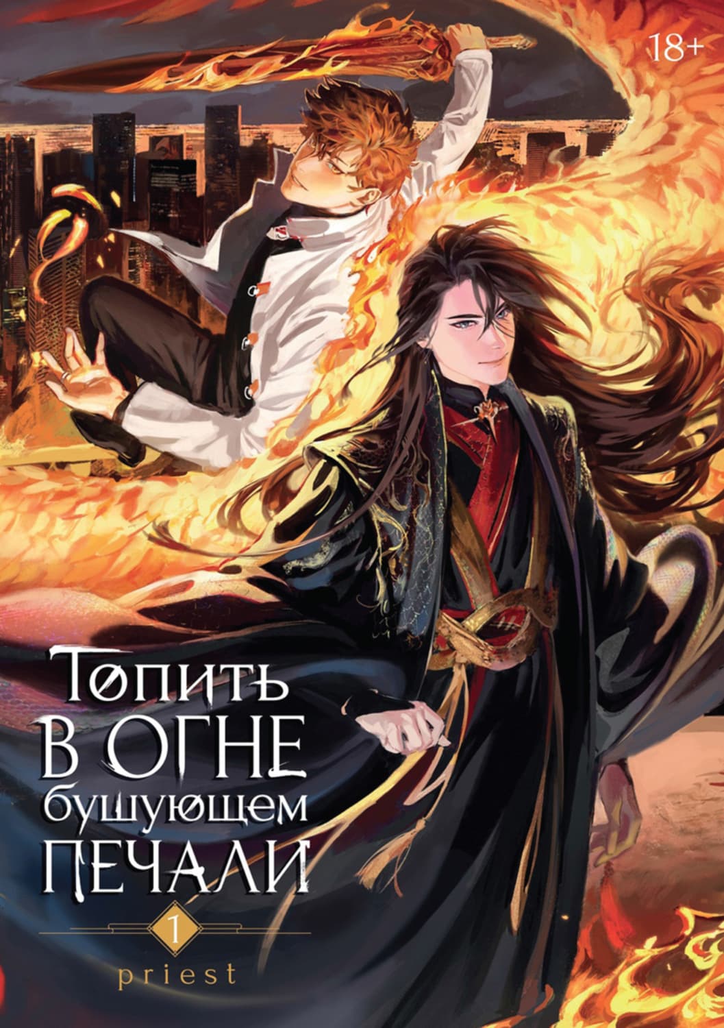Обложка книги «Топить в огне бушующем печали. Том 1» — Приест