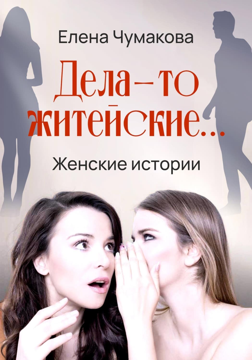 Обложка книги «Дела-то житейские» — Елена Чумакова
