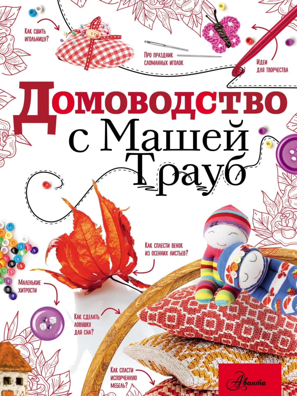 Обложка книги «Домоводство с Машей Трауб» — Маша Трауб