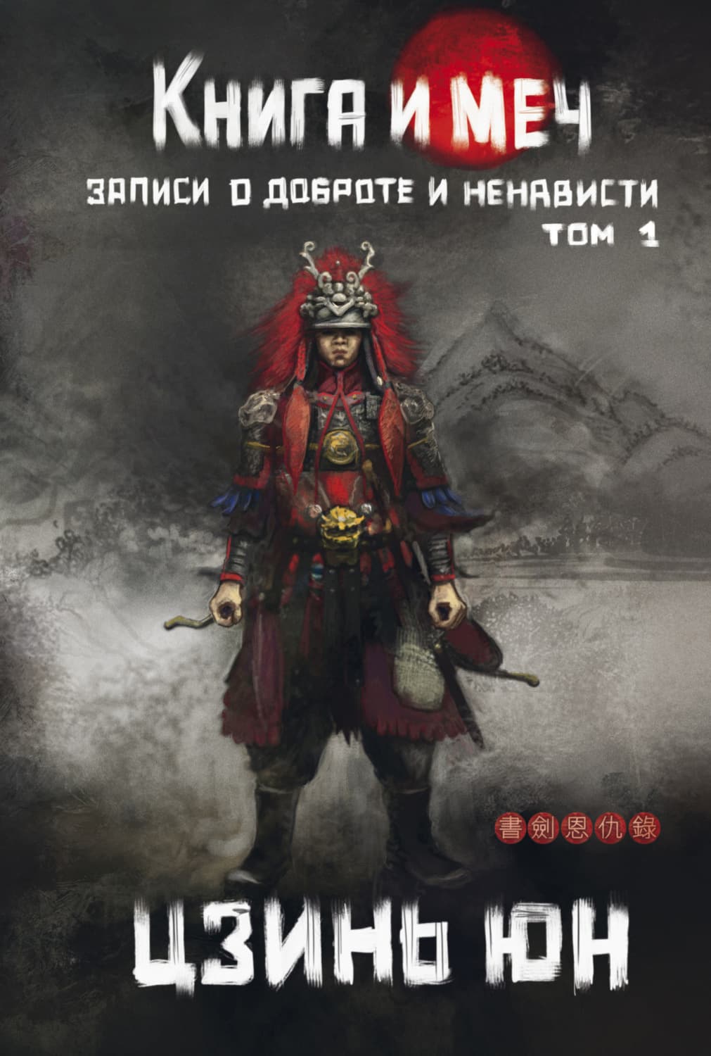 Обложка книги «Книга и меч. Записи о доброте и ненависти. Том 1» — Цзинь Юн