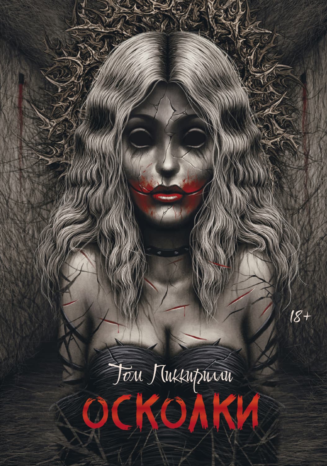 Обложка книги «Осколки» — Том Пиккирилли